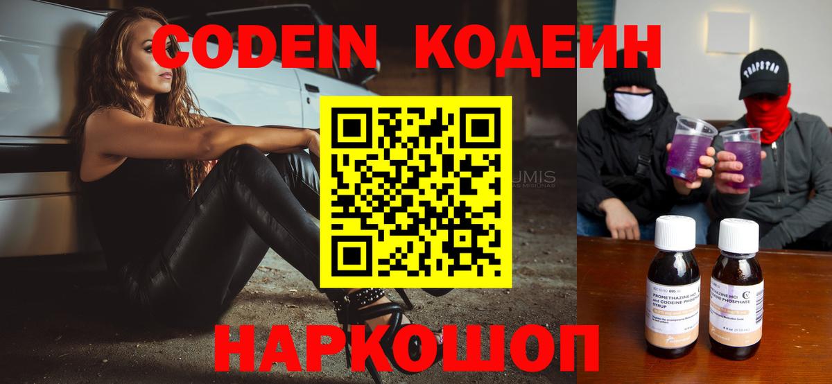 Кодеиновый сироп Lean напиток Lean (лин)  Вход с VPN  Кодеин Purple Drank  Гай 